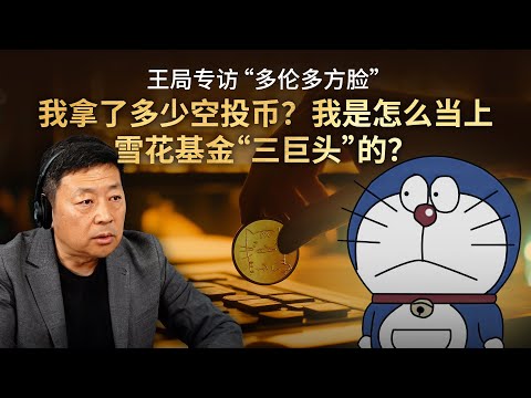 Thumbnail for 专访「多伦多方脸」，我拿了多少空投币？我是怎么当上雪花基金“三巨头”的？｜王局播客20241222